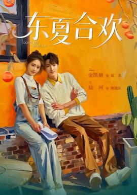 东夏合欢第21-42集(大结局)