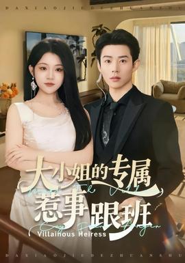 大小姐的专属惹事跟班全集(大结局)