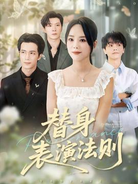 替身表演法则全集(大结局)