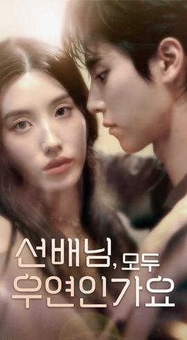 韩短前辈，都是偶然吗第31-50集(大结局)