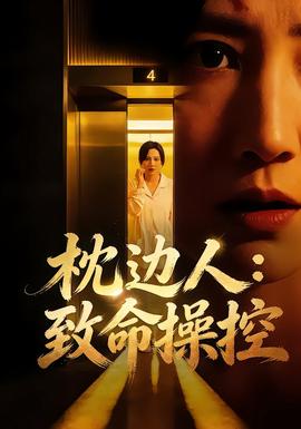 枕边人：致命操控全集(大结局)