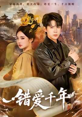 错爱千年全集(大结局)