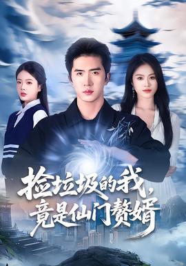 捡垃圾的我，竟是仙门赘婿全集(大结局)