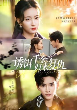 诱饵千金，归来复仇全集(大结局)