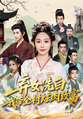 弃女洗白：我带全村炫肉致富全集完结(大结局)