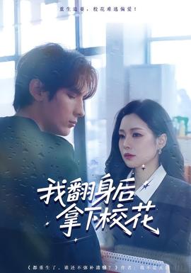 我翻身后拿下校花第31-60集