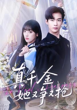 真千金她又争又抢全集(大结局)