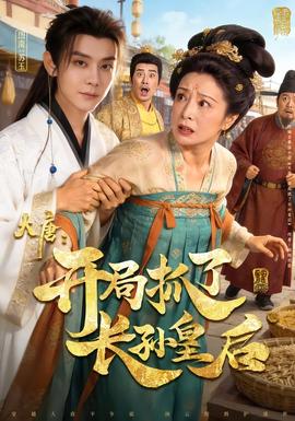 大唐：开局抓了长孙皇后全集(大结局)