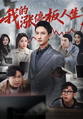我的涨停板人生第31-62集(大结局)
