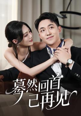 蓦然回首已再见全集(大结局)