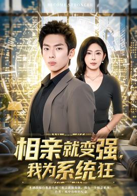 相亲就变强，我为系统狂全集(大结局)