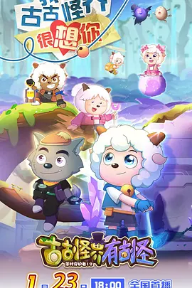 喜羊羊与灰太狼之古古怪界有古怪第39集