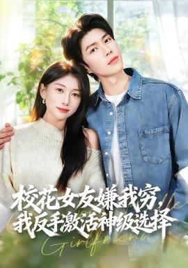 校花女友嫌我穷，我反手激活神级选择全集(大结局)