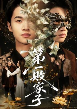 第一败家子第31-62集(大结局)