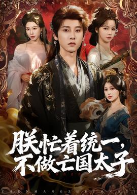 朕忙着统一，不做亡国太子全集(大结局)