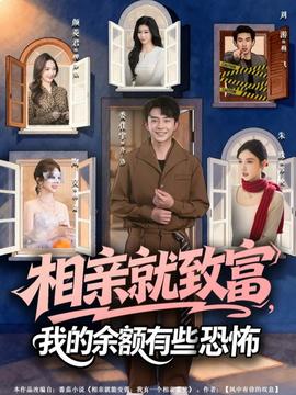 相亲就致富，我的余额有些恐怖全集(大结局)