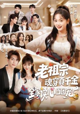 老祖宗魂穿真千金，全家读心当团宠全集(大结局)