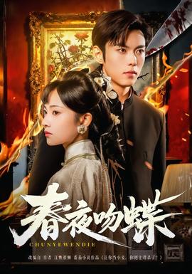 春夜吻蝶第61-81集(大结局)