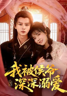 我被侯爷深深溺爱全集完结(大结局)
