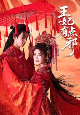 王妃有点邪第31-66集(大结局)