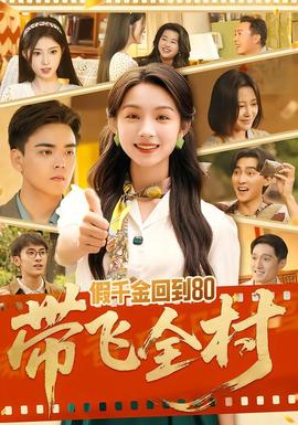 假千金回到80带飞全村全集完结(大结局)