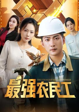 最强农民工全集完结(大结局)