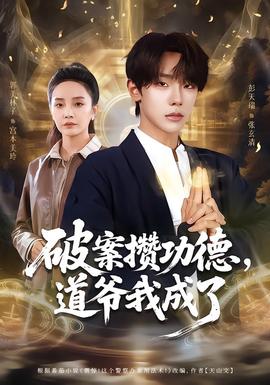 破案攒功德，道爷我成了全集完结(大结局)
