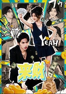 来财第31-60集(大结局)