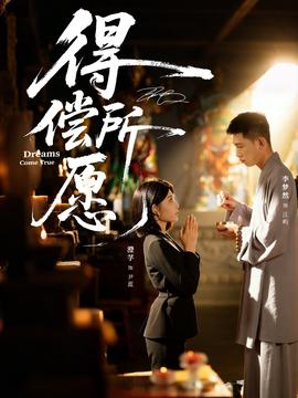 得偿所愿全集(大结局)