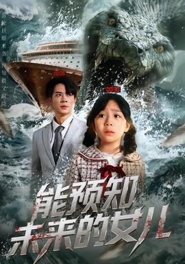 能预知未来的女儿全集完结(大结局)