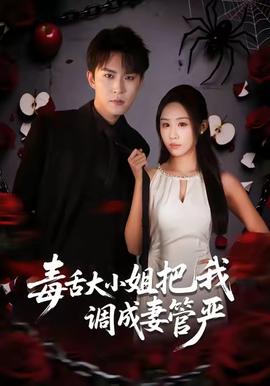 毒舌大小姐把我调成妻管严全集(大结局)