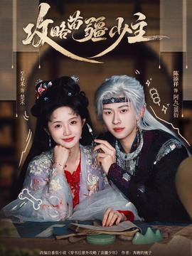 攻略苗疆少主第31-60集