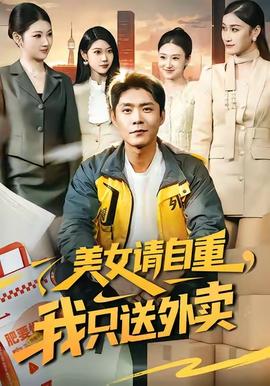 美女请自重，我只送外卖全集(大结局)