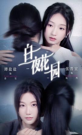 白夜花园全集完结(大结局)