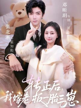 转正后我嫁老板一胎三崽全集完结(大结局)