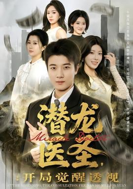 潜龙医圣，开局觉醒透视全集(大结局)