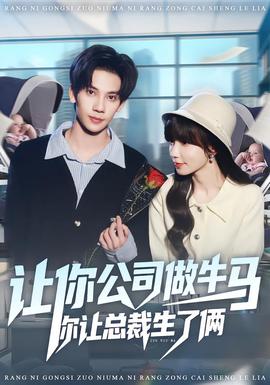 让你公司做牛马你让总裁生了俩全集(大结局)