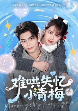 难哄失忆小青梅全集(大结局)