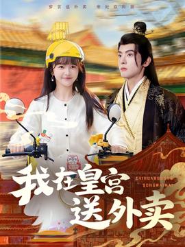 我在皇宫送外卖第01-30集
