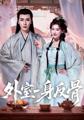 外室一身反骨全集完结