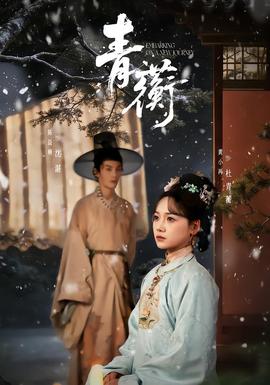 青蘅全集(大结局)