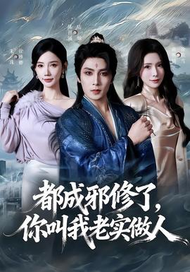 都成邪修了，你叫我老实做人全集完结(大结局)