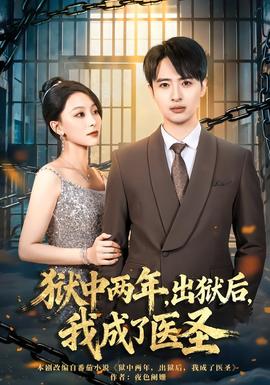 狱中两年，出狱后，我成了医圣全集完结(大结局)
