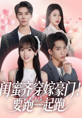 闺蜜齐穿嫁豪门！要跑一起跑全集(大结局)