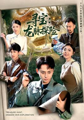 寻宝：龙脉探险全集(大结局)