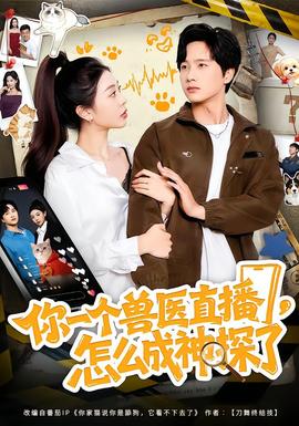 你一个兽医直播，怎么成神探了全集完结(大结局)