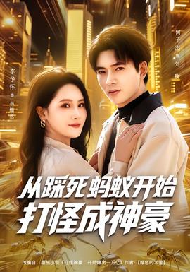 从踩死蚂蚁开始打怪成神豪全集(大结局)