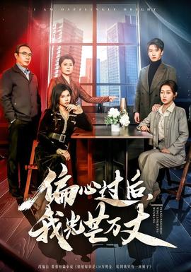 偏心过后，我光芒万丈全集(大结局)