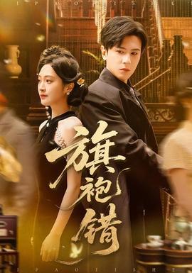 旗袍错第031-060集