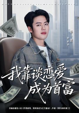 我靠谈恋爱成为首富全集完结(大结局)